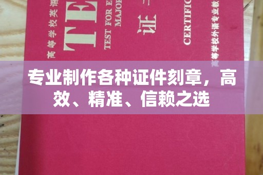 怀安专业制作各种证件刻章，高效、精准、信赖之选