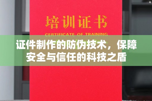 凌河证件制作的防伪技术，保障安全与信任的科技之盾