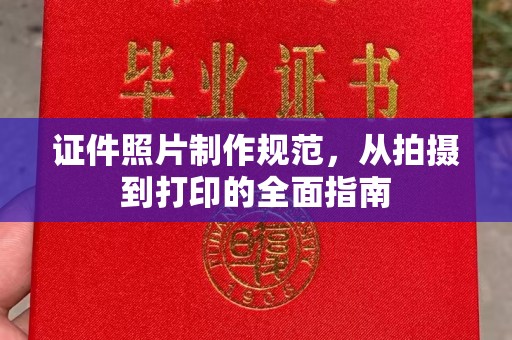 滨江证件照片制作规范，从拍摄到打印的全面指南